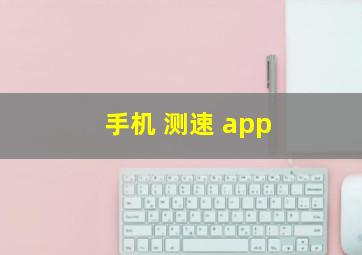 手机 测速 app